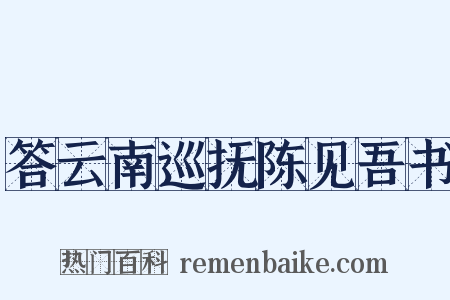 答云南巡抚陈见吾书是什么意思的图片